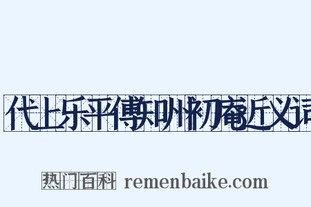 代上乐平傅知州初庵近义词是什么意思的图片